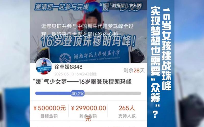 16岁女孩挑战登顶珠峰，父亲众筹50万元：想让更多人关注到孩子的成长