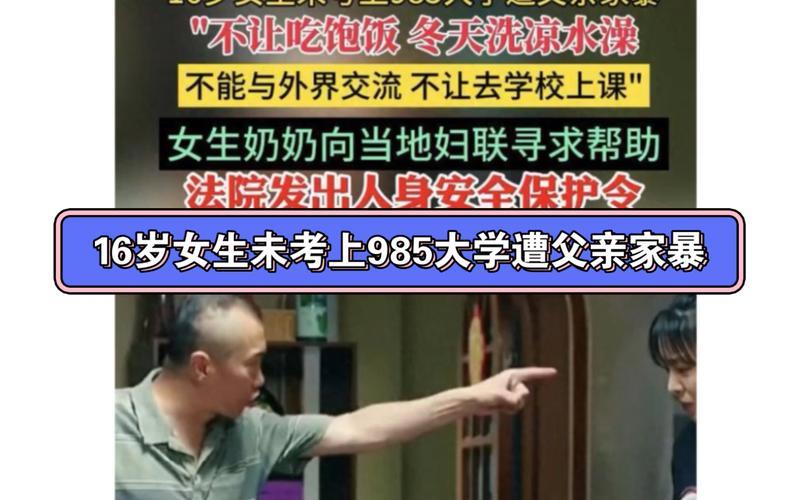 16岁女孩未考上985遭父亲家暴：不让吃饱饭，冬天洗冷水澡，妇联、法院介入！