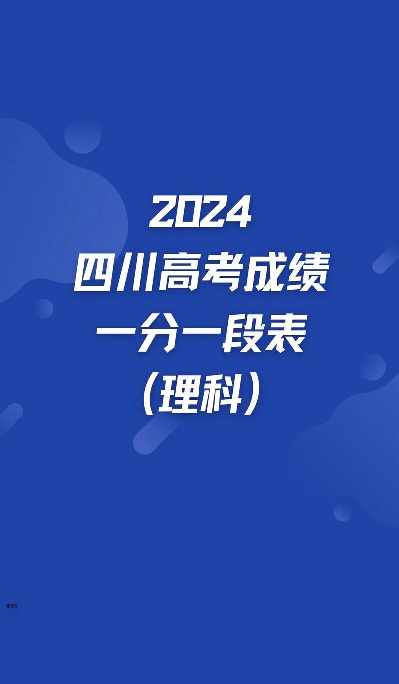 2024四川高考分数线公布！一本线文科529分，理科539分