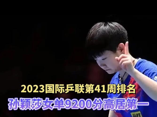 2024国际乒联第45周世界排名公布：孙颖莎蝉联女乒世界第一