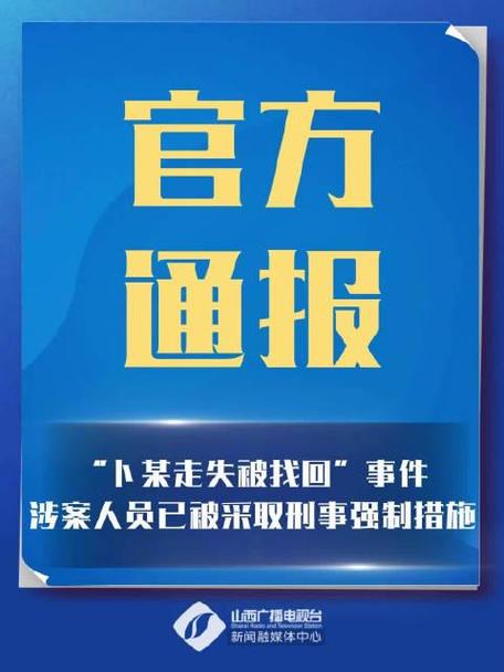 “卜某走失被找回”事件涉案人员已被采取刑事强制措施