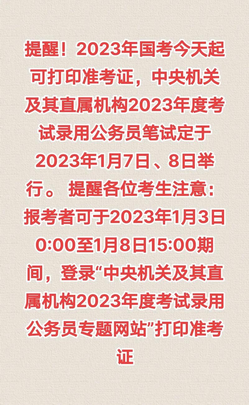 2023年国考准考证1月3日起可打印